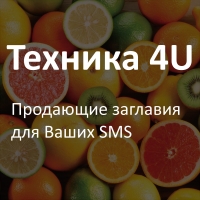Мощная техника 4U. Или как привлечь внимание получателя SMS за 6 секунд?