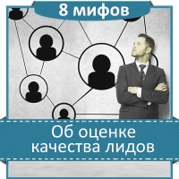 8 мифов об оценке качества лидов