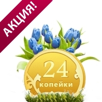 Весенняя акция — 24 коп/sms до 8 марта 2016 года!