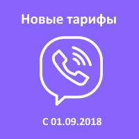 Тарифы на рассылку сообщений в Viber с 1 сентября 2018 года