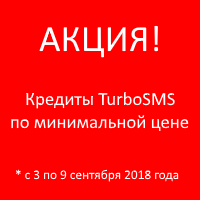 АКЦИЯ! Скидки на SMS и Viber-рассылки