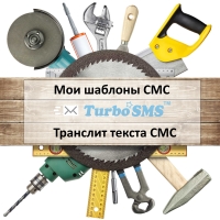 Обновление – добавлен раздел «Мои шаблоны СМС»