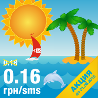 АКЦИЯ этого лета! - 0,16 грн/sms до 1 августа!
