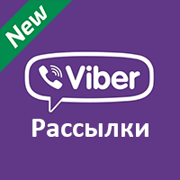 Новая услуга — рассылка в VIBER 