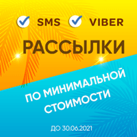 SMS и Viber-рассылки по минимальной стоимости