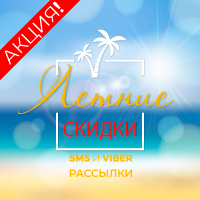 Летние скидки! SMS и Viber-рассылки по минимальной стоимости