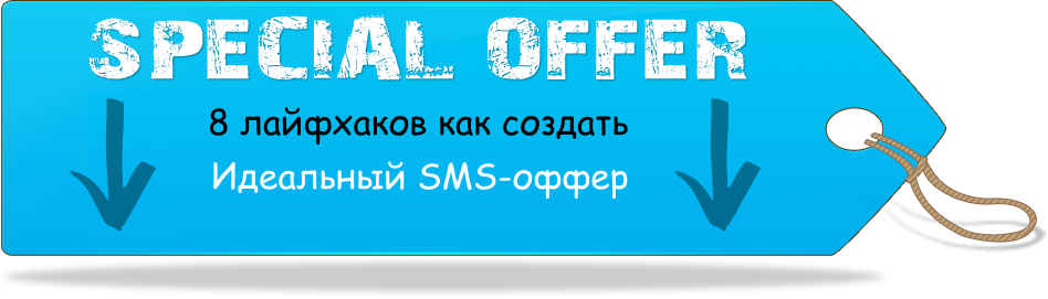 8 Лайфхаків Як Створити Ідеальний СМС-оффер